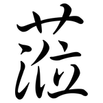 蒞: Semi-Kursivschrift