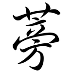 蒡: Semi-Kursivschrift