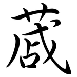 蒧: Semi-Kursivschrift