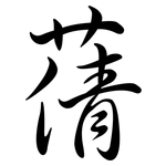 蒨: Semi-Kursivschrift