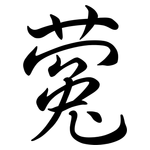 蒬: Semi-Kursivschrift