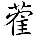 蒮: Semi-Kursivschrift