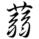 蒻: Semi-Kursivschrift