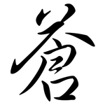 蒼: Semi-Kursivschrift