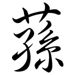 蓀: Semi-Kursivschrift