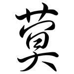 蓂: Semi-Kursivschrift