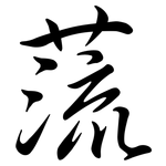 蓅: Semi-Kursivschrift