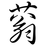 蓊: Semi-Kursivschrift