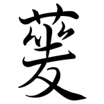 蓌: Semi-Kursivschrift