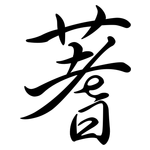 蓍: Semi-Kursivschrift