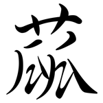 蓏: Semi-Kursivschrift