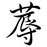 蓐: Semi-Kursivschrift