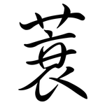 蓑: Semi-Kursivschrift