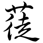 蓗: Semi-Kursivschrift