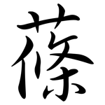 蓧: Semi-Kursivschrift