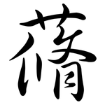 蓨: Semi-Kursivschrift