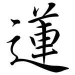 蓮: Semi-Kursivschrift