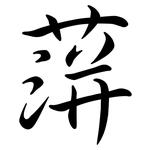 蓱: Semi-Kursivschrift