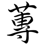 蓴: Semi-Kursivschrift