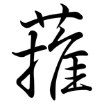 蓷: Semi-Kursivschrift