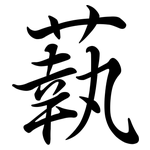 蓻: Semi-Kursivschrift