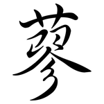 蓼: Semi-Kursivschrift