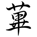 蓽: Semi-Kursivschrift