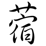 蓿: Semi-Kursivschrift