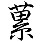 蔂: Semi-Kursivschrift