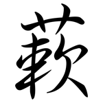 蔌: Semi-Kursivschrift