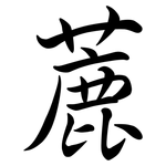 蔍: Semi-Kursivschrift