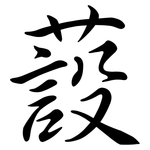 蔎: Semi-Kursivschrift