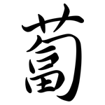 蔔: Semi-Kursivschrift