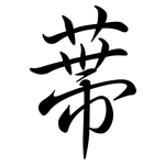 蔕: Semi-Kursivschrift