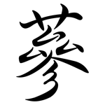 蔘: Semi-Kursivschrift
