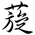 蔙: Semi-Kursivschrift