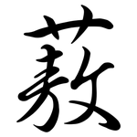 蔜: Semi-Kursivschrift