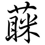 蔝: Semi-Kursivschrift