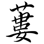 蔞: Semi-Kursivschrift