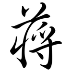 蔣: Semi-Kursivschrift