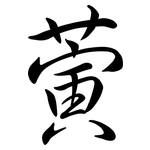 蔩: Semi-Kursivschrift