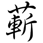 蔪: Semi-Kursivschrift