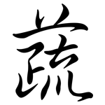 蔬: Semi-Kursivschrift