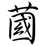 蔮: Semi-Kursivschrift