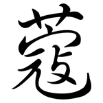 蔻: Semi-Kursivschrift