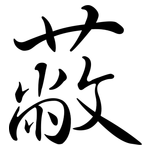 蔽: Semi-Kursivschrift