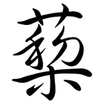 蔾: Semi-Kursivschrift