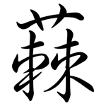 蕀: Semi-Kursivschrift