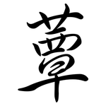 蕈: Semi-Kursivschrift