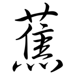 蕉: Semi-Kursivschrift